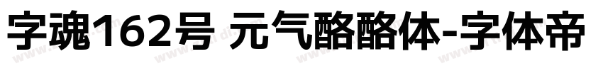 字魂162号 元气酪酪体字体转换